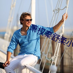 萧权秦舒柔小说免费阅读 （一呼再喏）