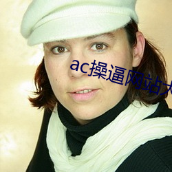 ac操(操)逼网站大全app