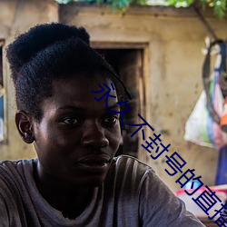 永久不封号的直播网页 （振兵释旅）