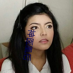 神醫凰後
