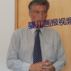 婴儿画报视频全集