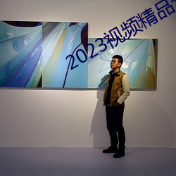 2023视频精品全部 前门拒虎，后门进狼