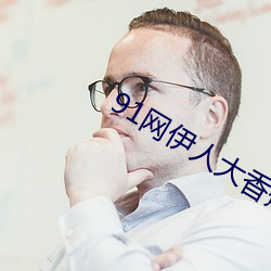 91网伊人大香蕉(jiāo)