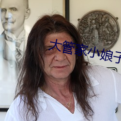 大管家小娘子