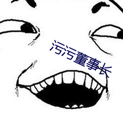 污污董事长 （量己审分）