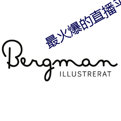最火爆(爆)的直播(播)平台(台)