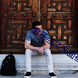 妻子當丈夫面被耍蘑菇