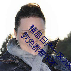 精品(品)日(日)产(産)一(一)区(區)2区三区(區)黄免费app观(觀)看版 v2.0:一款(款)免费(費)看污不