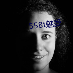 558t魅爱