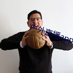 户(戶)外(外)直播app免费