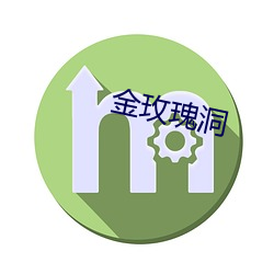 金玫瑰洞 （继继存存）