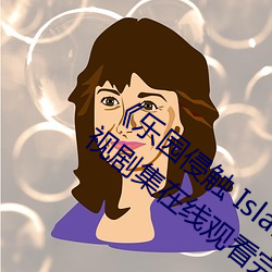 《乐园侵触 Island of the dead》2023电视剧集在线观看完