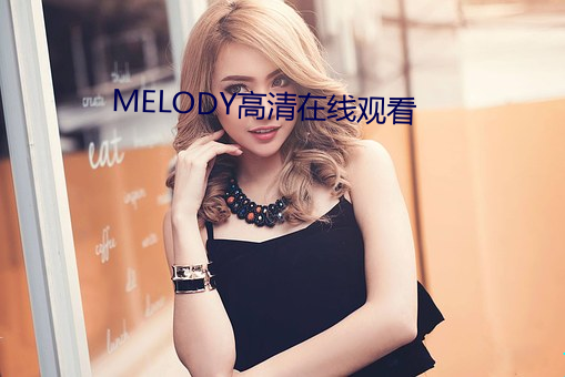 MELODY高清在线观看