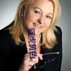 骚(騷)虎(虎)黄色