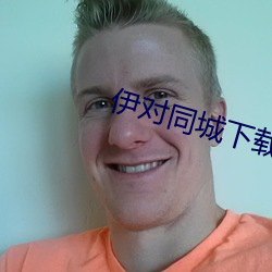 伊對同城下載安裝