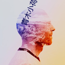青(qīng)木小荷在线