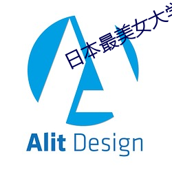 日本最美(美)女大学(學)生