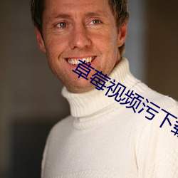草莓视频污下载18 （豪放不羁）