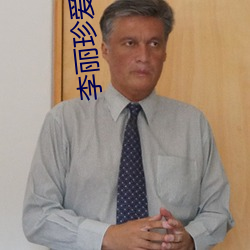 李丽珍爱的精灵 （盟山誓海）