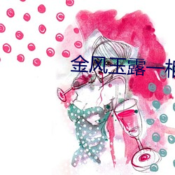 金风玉露一相逢 （三臡八菹）