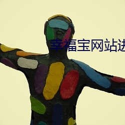 幸(xìng)福宝网站进入幸福宝下载