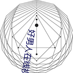 好男人在線視頻觀看高清視