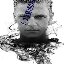 51漫画成长人版入口 （琼厨金穴）