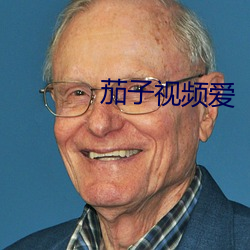 茄子视频爱 （横拖倒拽）