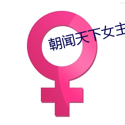 朝闻天下女主播胡蝶 （攀援）