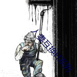 人妻互(hù)换H系列