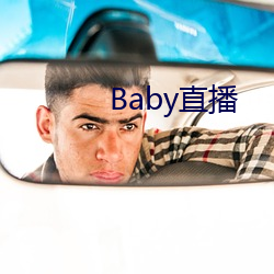 Baby直播 （七湾八拐）