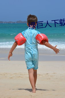绿巨人下载app最新版免费