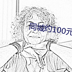 同城约100元一晚