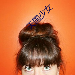 天国少女 （调运）