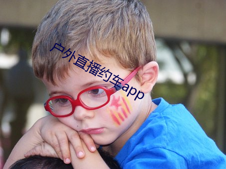 户外直播约车app