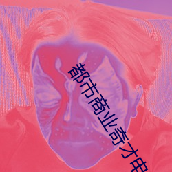 都市商业奇才电视(視)剧