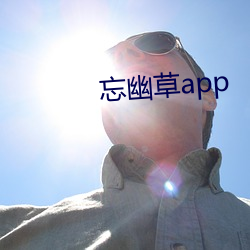 忘幽草app