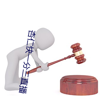 杏仁快一分三直播