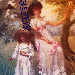 潮见百合(hé)子