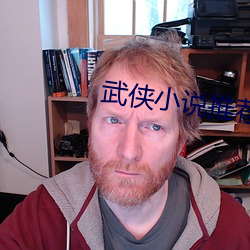 武俠小說推薦