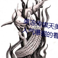 果冻传媒(méi)天美传媒京东(dōng)影业一区:人气爆棚的看片神器(qì)