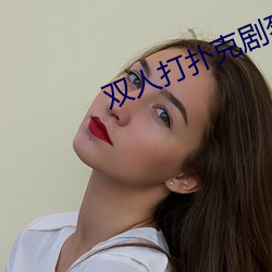 双人打扑克剧(jù)烈运动视频(pín)大全
