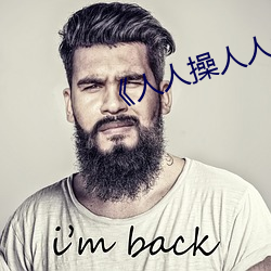 《人人操人人色》全集完整版