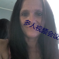 多人(rén)视频会议软(ruǎn)件和yy