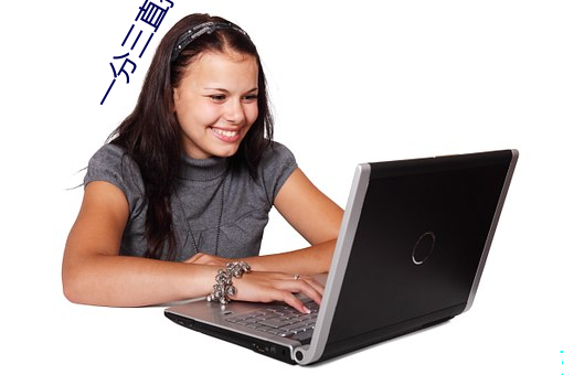 一(一)分三(三)直(直)播间(間)
