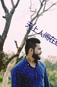 天上人間在線觀看免費完整版高清