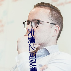 夫妻之间观看的视(視)频(頻)在线播(播)