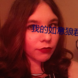 我的如意(意)狼(狼)君