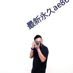 最新永久ae86us