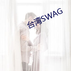 台湾SWAG